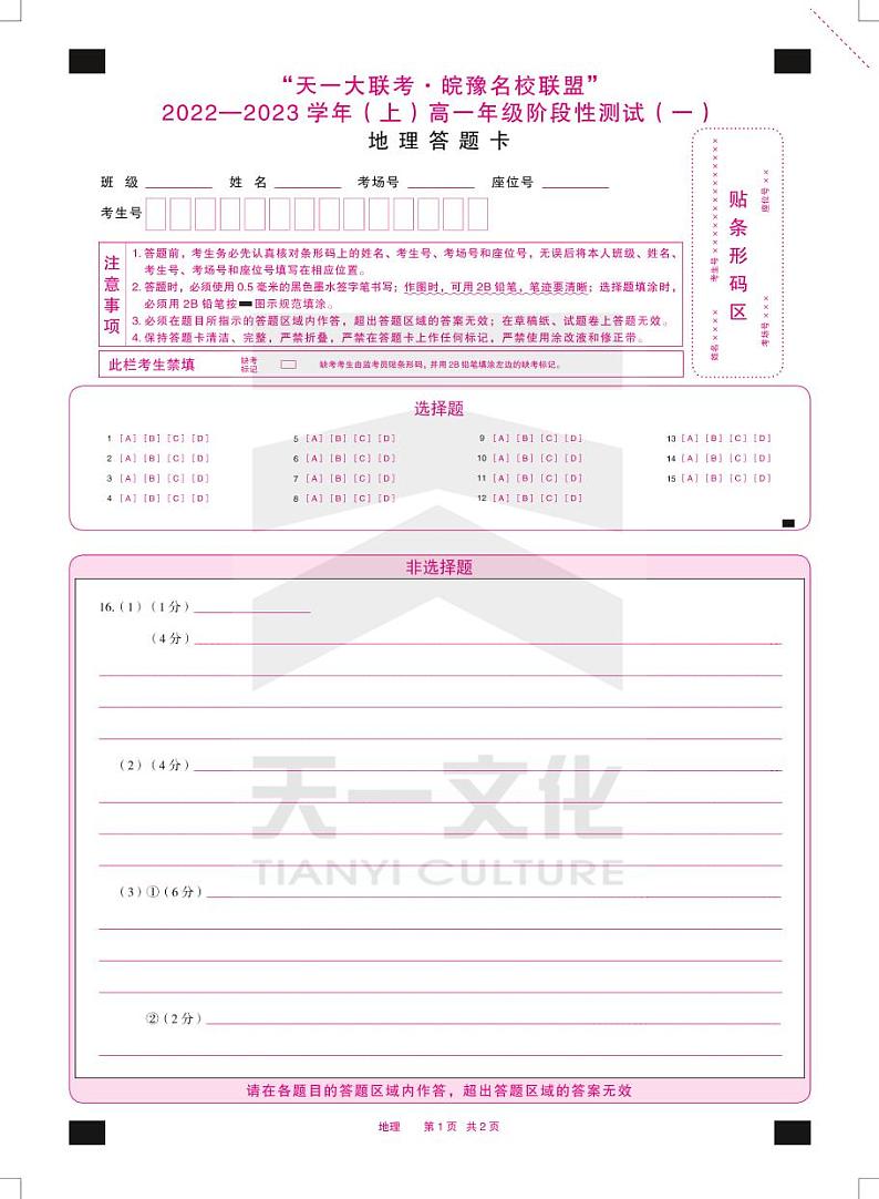 地理高一皖豫联盟一答题卡双色第1页