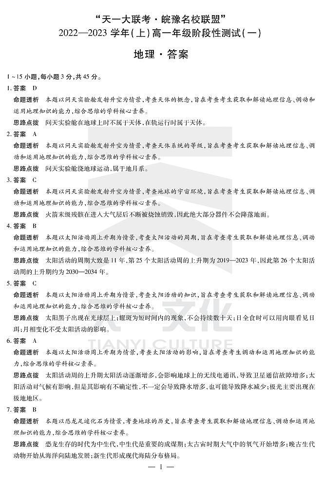 地理高一皖豫联盟一答案第1页