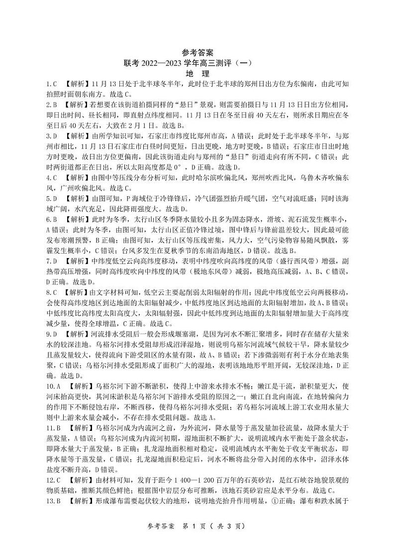 豫北名校普高联考2022-2023学年高三测评（一）地理答案第1页