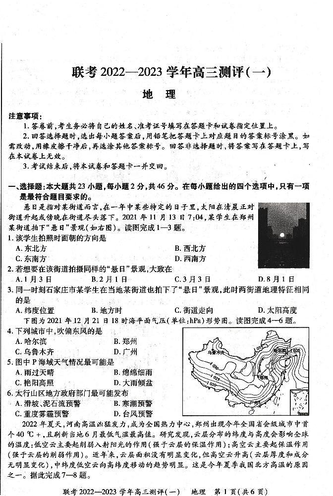 豫北名校普高联考2022-2023学年高三测评（一）地理试卷第1页