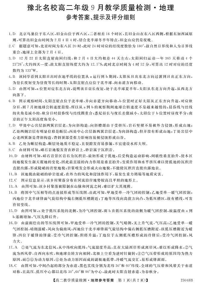 2023河南省豫北名校高二上学期9月教学质量检测地理PDF版含解析01
