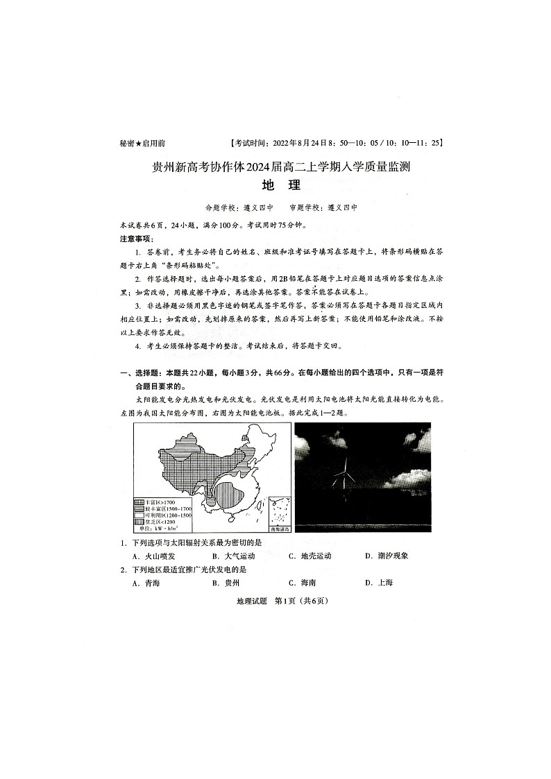 贵州省新高考协作体2022-2023学年高二上学期入学质量检测地理试题扫描版第1页