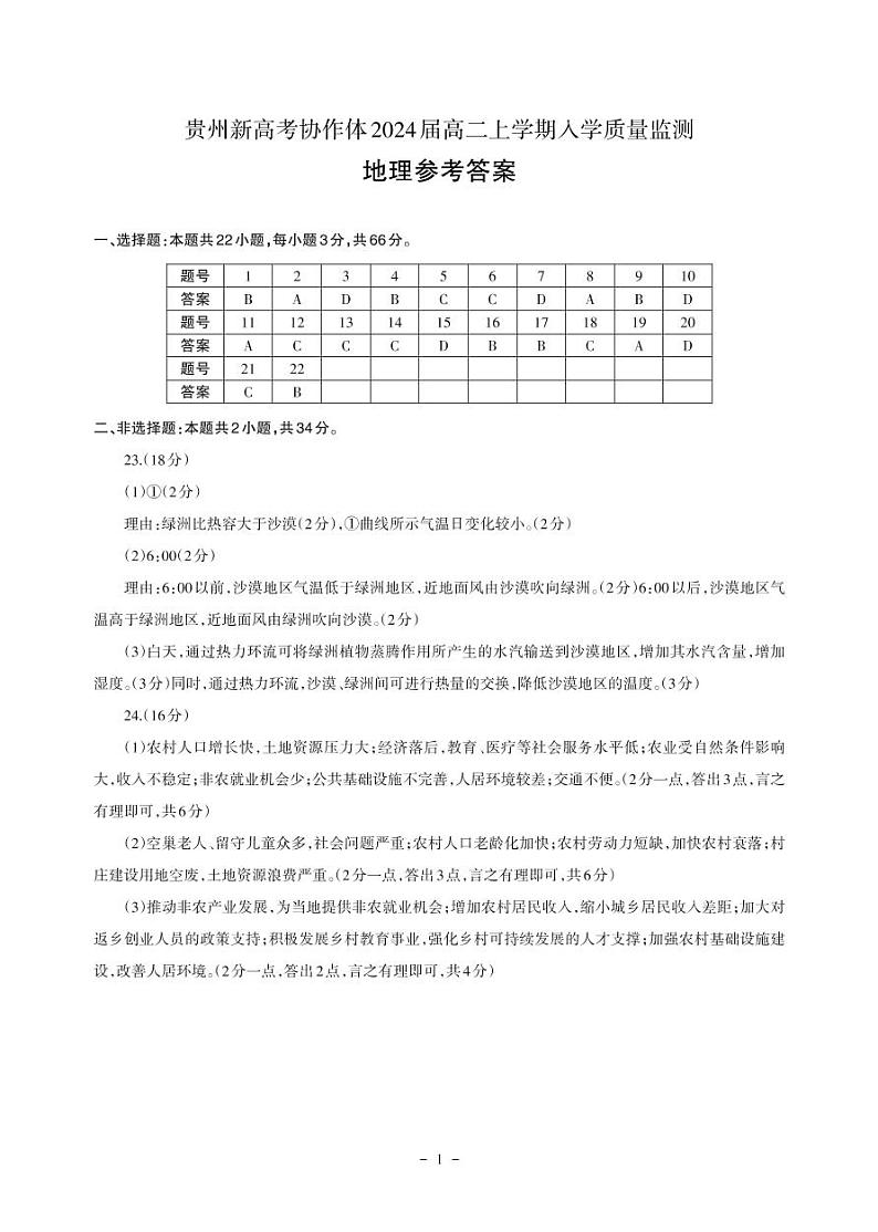 贵州省新高考协作体2022-2023学年高二上学期入学质量检测地理参考答案第1页