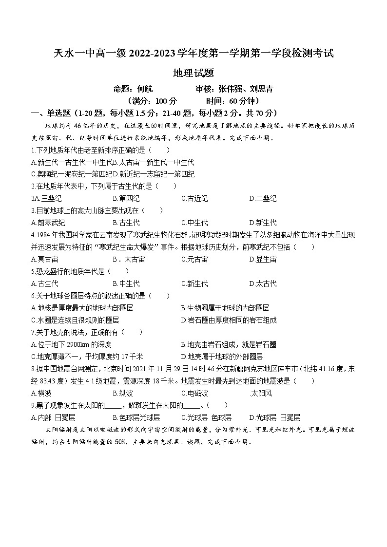 2023天水一中高一上学期第一学段检测地理试题含答案01