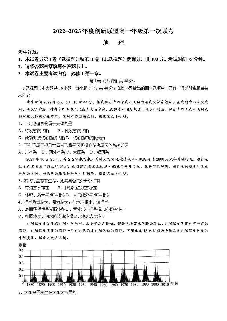 河南省创新联盟2022-2023学年高一上学期第一次联考地理试题 和解析第1页