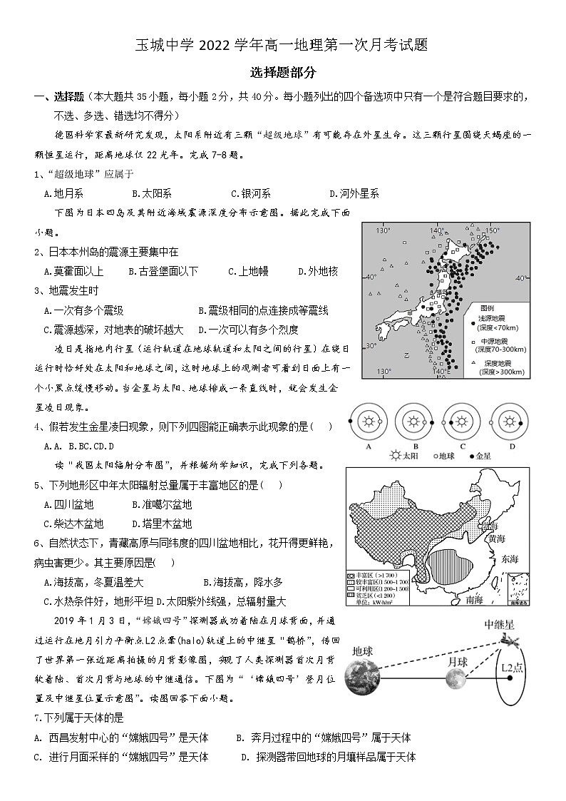2023浙江省玉环市玉城中学高一上学期第一次月考试题地理含答案第1页