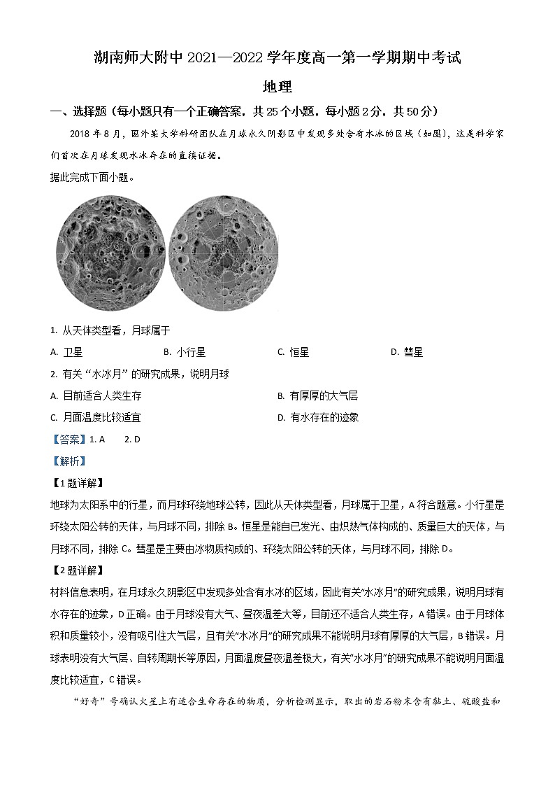 2022长沙师大附中高一上学期期中考试地理试题含解析第1页