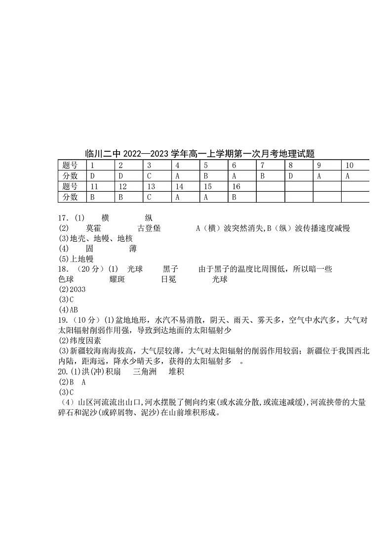 2023江西省临川二中高一上学期第一次月考地理试题扫描版含答案01
