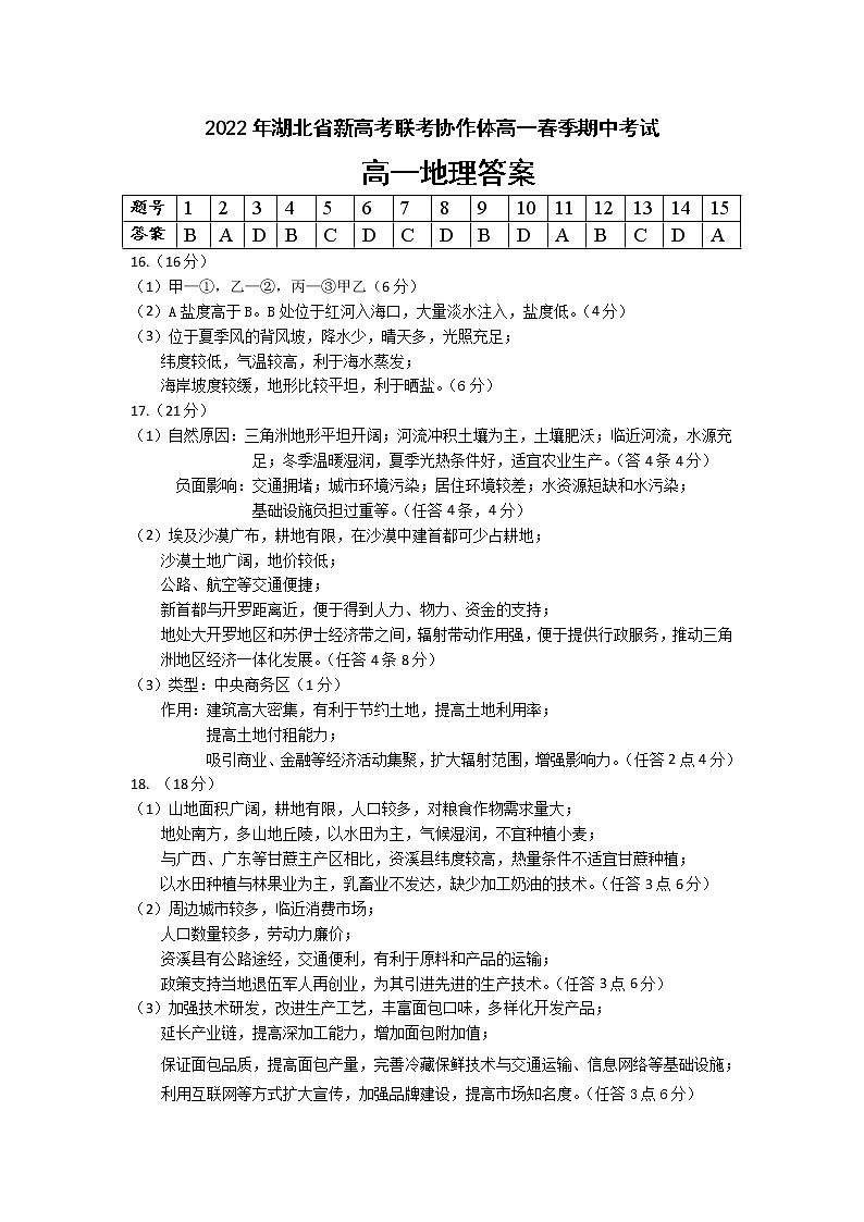 2022湖北省新高考联考协作体高一下学期期中考试地理PDF版含解析01