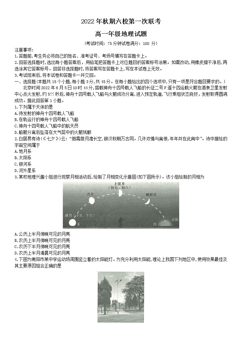 2023南阳六校高一上学期第一次联考试题地理含解析01