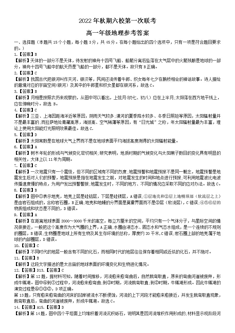 2023南阳六校高一上学期第一次联考试题地理含解析01