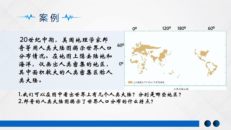 1.1 人口分布（精品课件）-高一地理同步备课系列（湘教版2019必修第二册）07