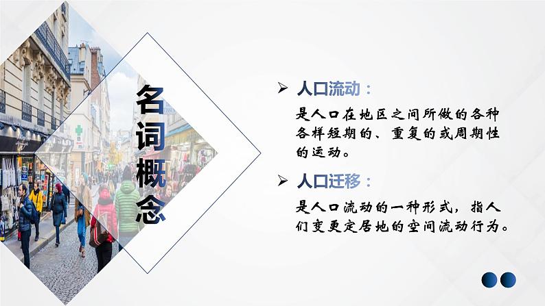 1.2 人口迁移（精品课件）-高一地理同步备课系列（湘教版2019必修第二册）04