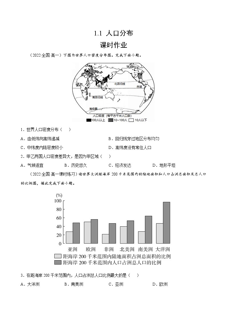 1.1 人口分布（课时作业）-高一地理同步备课系列（湘教版2019必修第二册）01