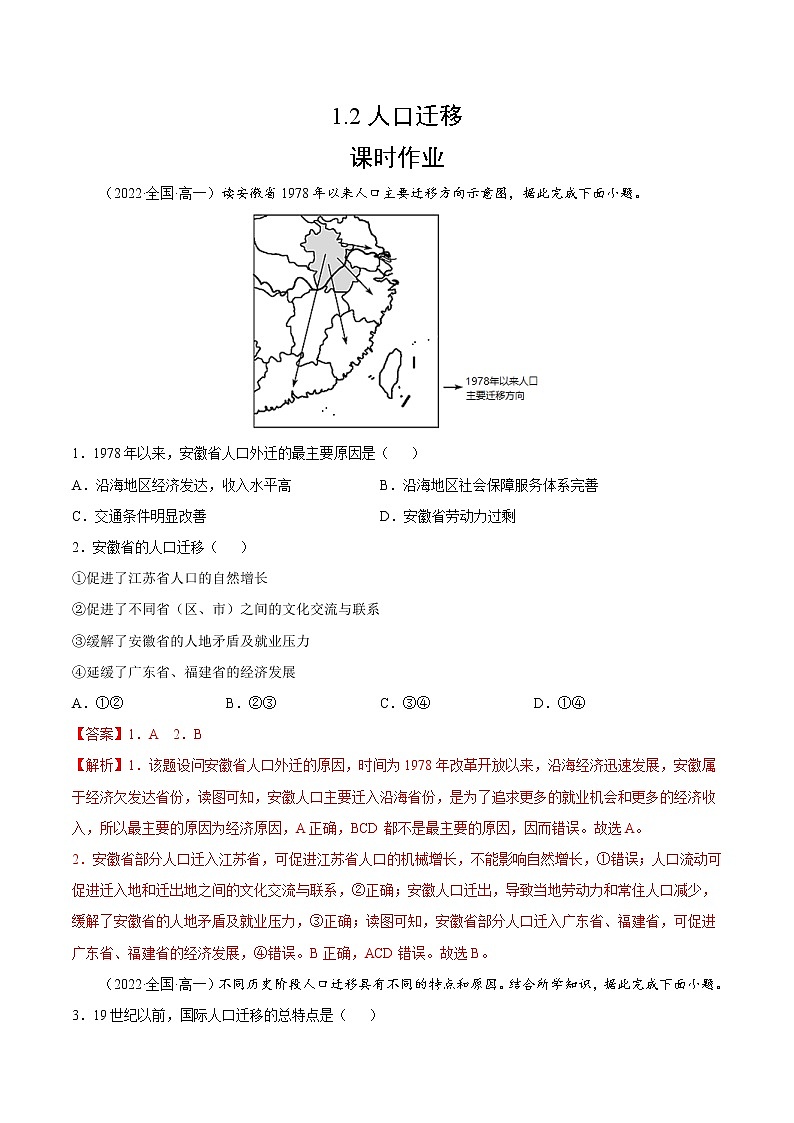 1.2 人口迁移（课时作业）-高一地理同步备课系列（湘教版2019必修第二册）01