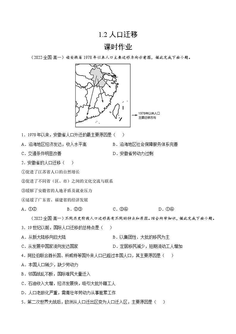 1.2 人口迁移（课时作业）-高一地理同步备课系列（湘教版2019必修第二册）01