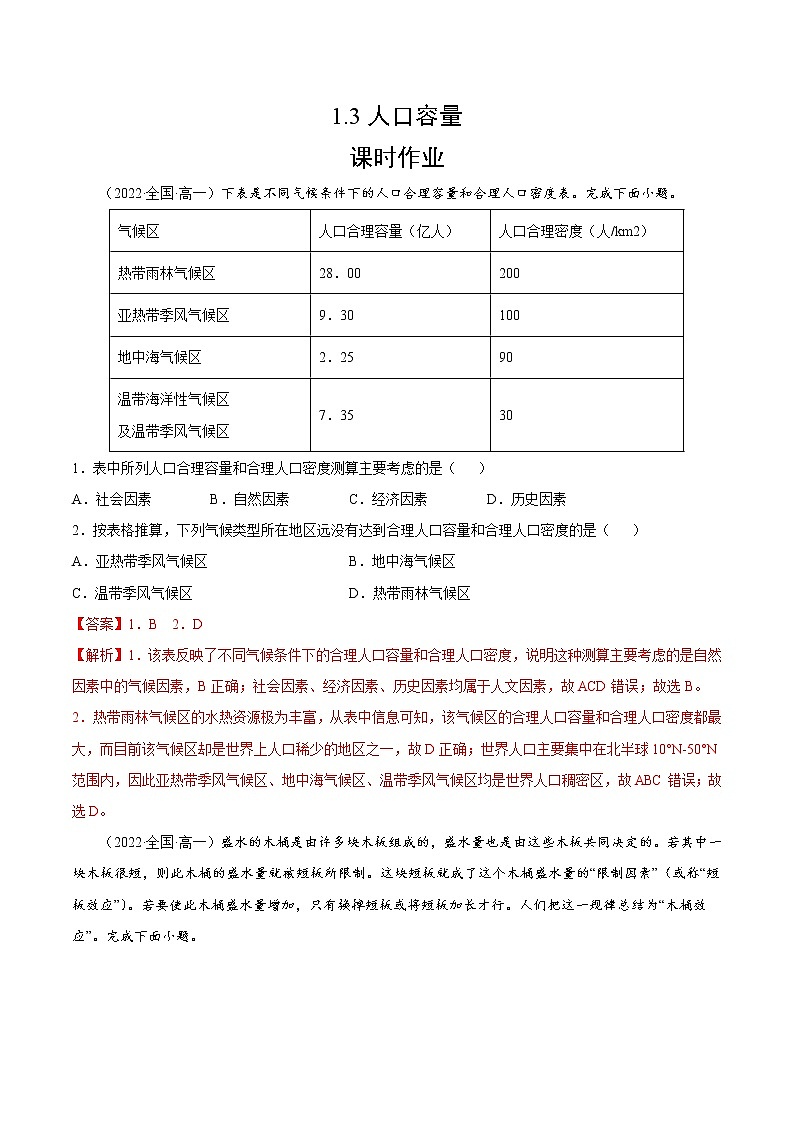 1.3 人口容量（课时作业）-高一地理同步备课系列（湘教版2019必修第二册）01