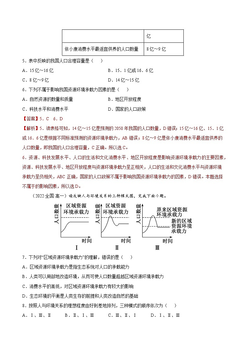 1.3 人口容量（课时作业）-高一地理同步备课系列（湘教版2019必修第二册）03