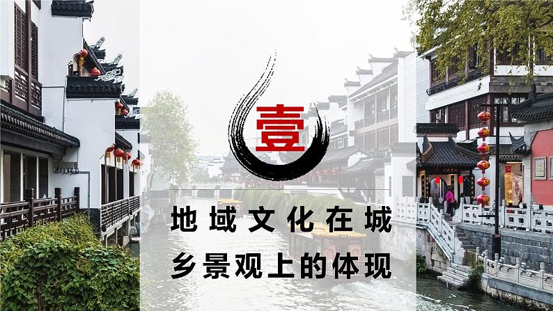 2.2 地域文化与城乡景观（精品课件）-高一地理同步备课系列（湘教版2019必修第二册）08