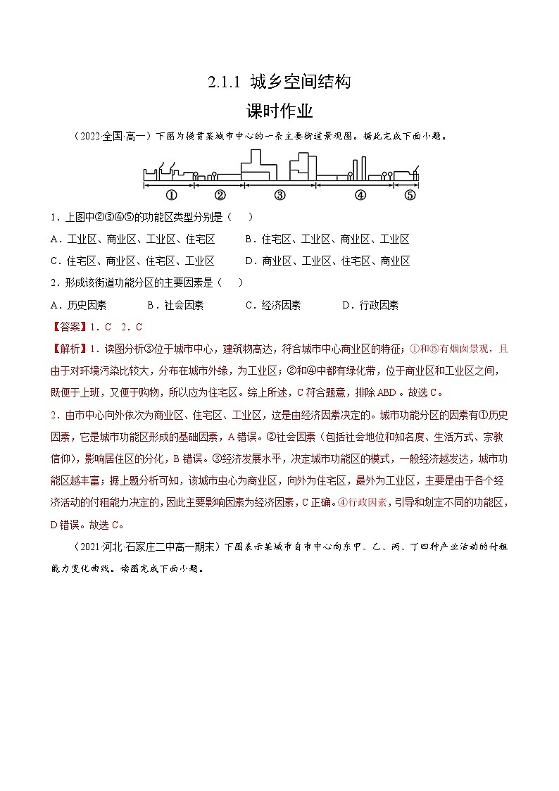 2.1.1 城乡空间结构（课时作业）-高一地理同步备课系列（湘教版2019必修第二册）01