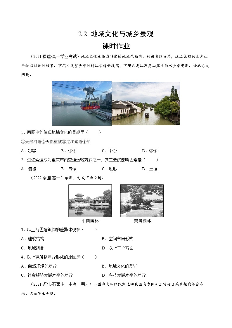 2.2 地域文化与城乡景观（课时作业）-高一地理同步备课系列（湘教版2019必修第二册）（原卷版）第1页