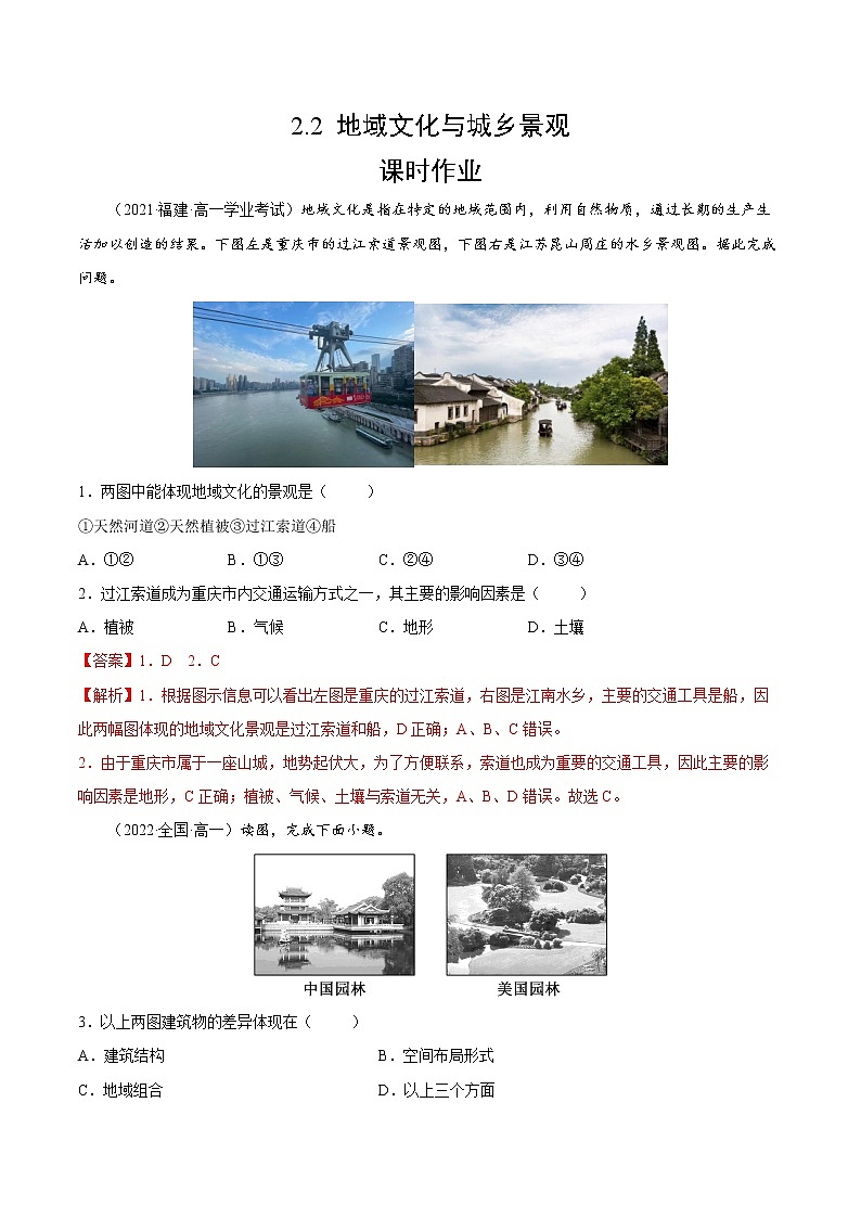 2.2 地域文化与城乡景观（课时作业）-高一地理同步备课系列（湘教版2019必修第二册）（解析版）第1页