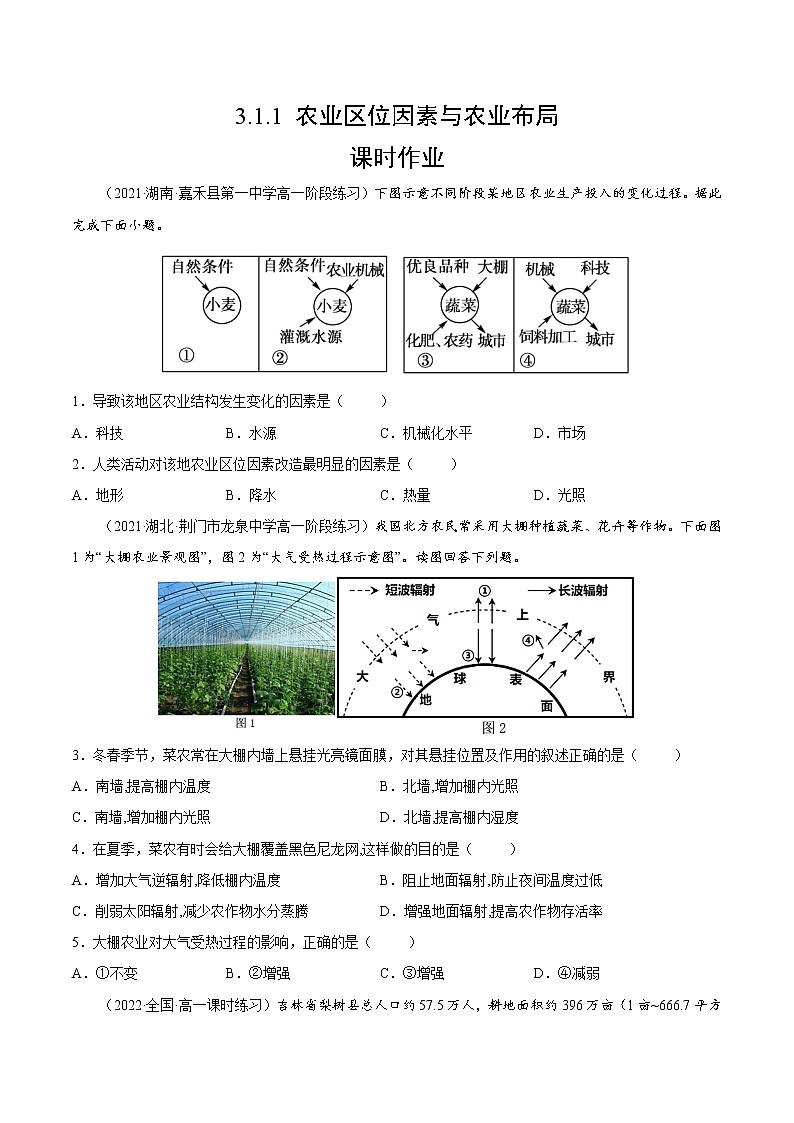 3.1.1 农业区位因素与农业布局（课时作业）-高一地理同步备课系列（湘教版2019必修第二册）（原卷版）第1页