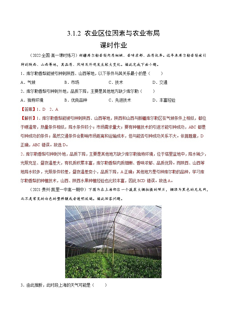 3.1.2 农业区位因素与农业布局（课时作业）-高一地理同步备课系列（湘教版2019必修第二册）01