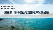 高中地理湘教版 (2019)必修 第二册第三节 海洋权益与我国海洋发展战略公开课备课ppt课件