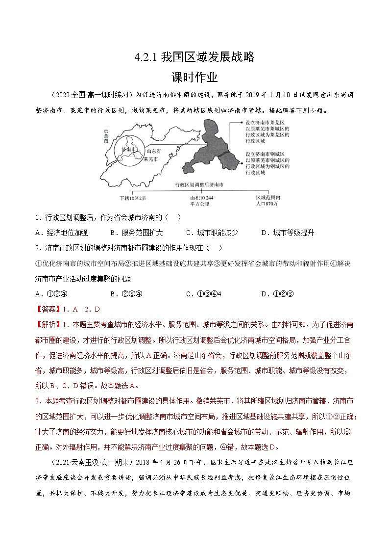4.2.1 我国区域发展战略（课时作业）-高一地理同步备课系列（湘教版2019必修第二册）01