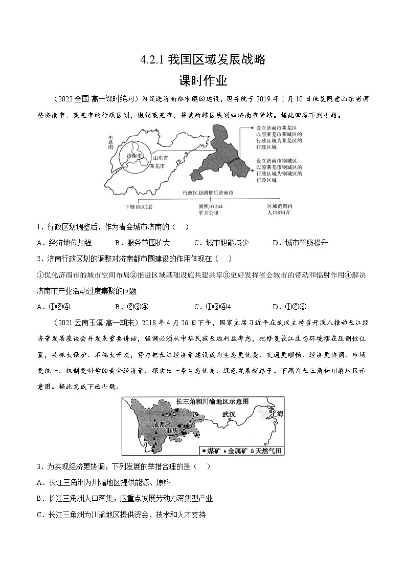 4.2.1 我国区域发展战略（课时作业）-高一地理同步备课系列（湘教版2019必修第二册）01