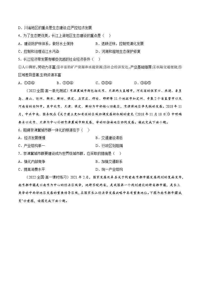 4.2.1 我国区域发展战略（课时作业）-高一地理同步备课系列（湘教版2019必修第二册）02