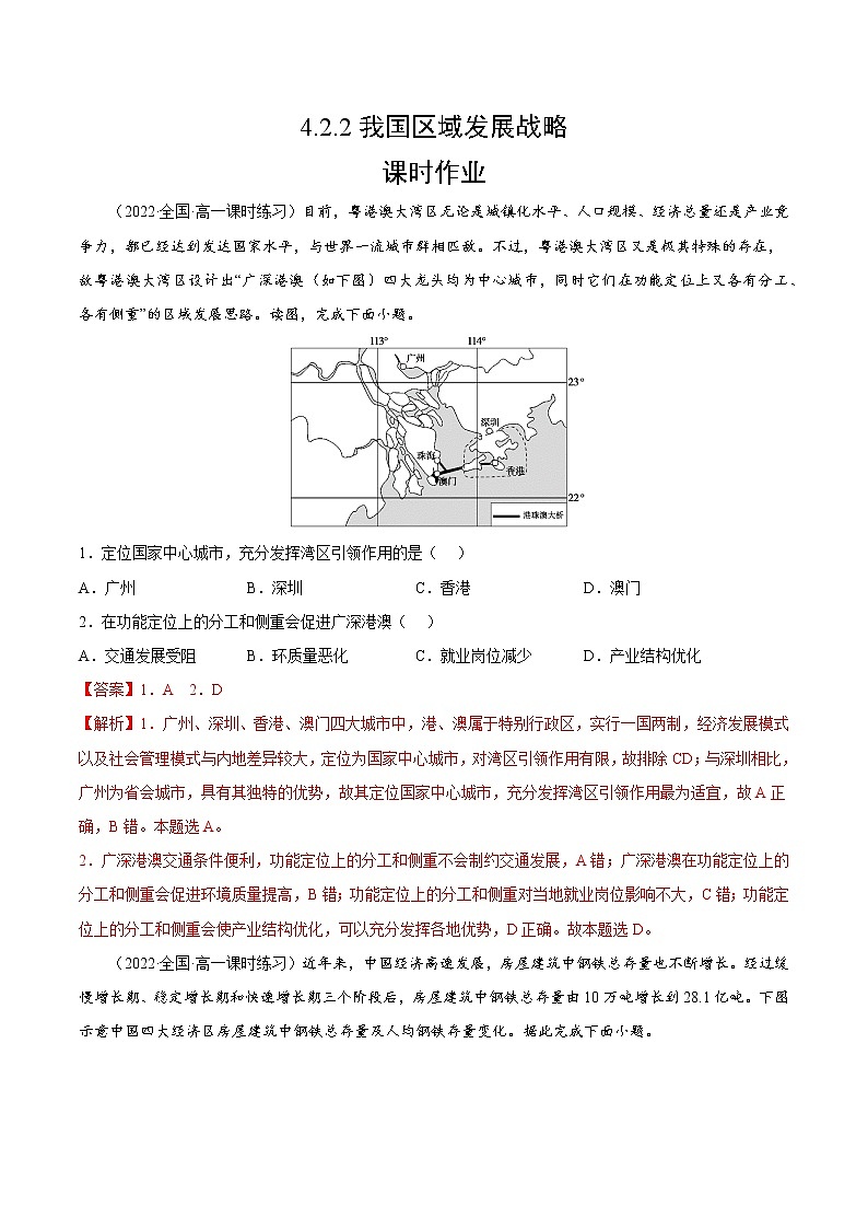 4.2.2 我国区域发展战略（课时作业）-高一地理同步备课系列（湘教版2019必修第二册）（解析版）第1页