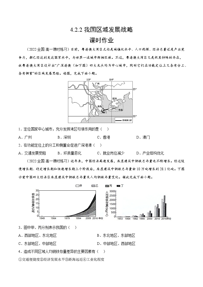 4.2.2 我国区域发展战略（课时作业）-高一地理同步备课系列（湘教版2019必修第二册）（原卷版）第1页