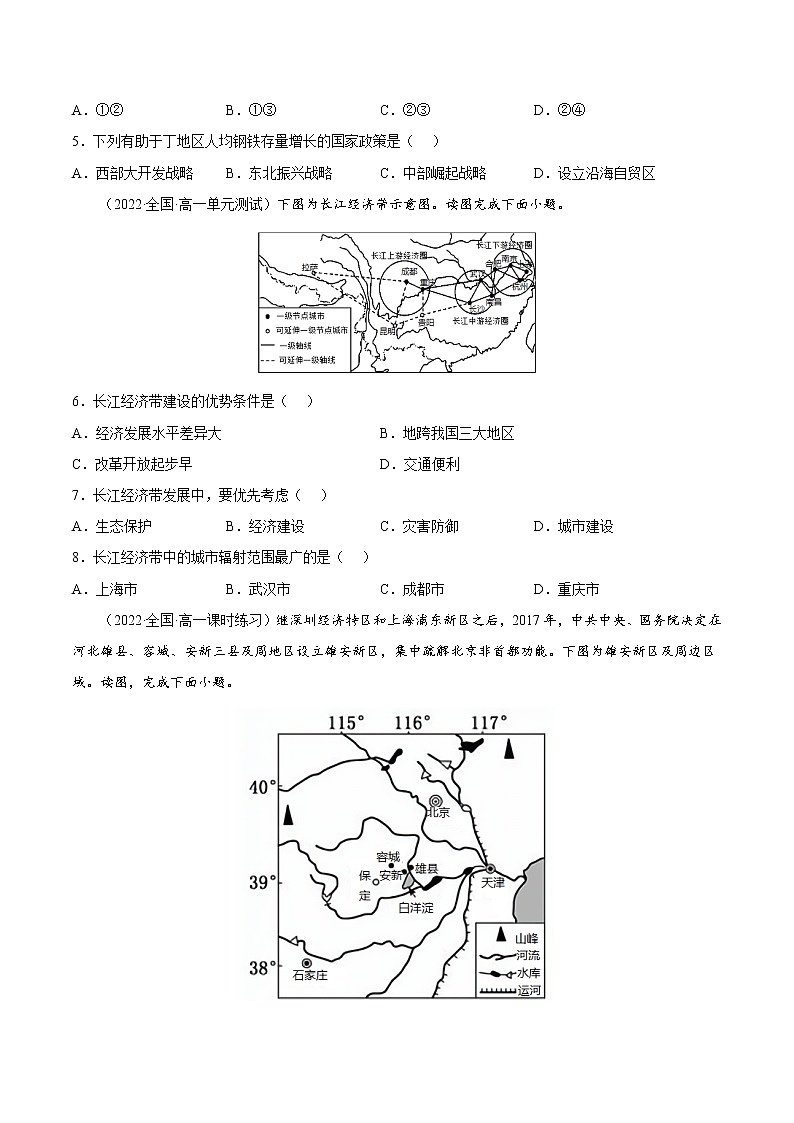 4.2.2 我国区域发展战略（课时作业）-高一地理同步备课系列（湘教版2019必修第二册）（原卷版）第2页