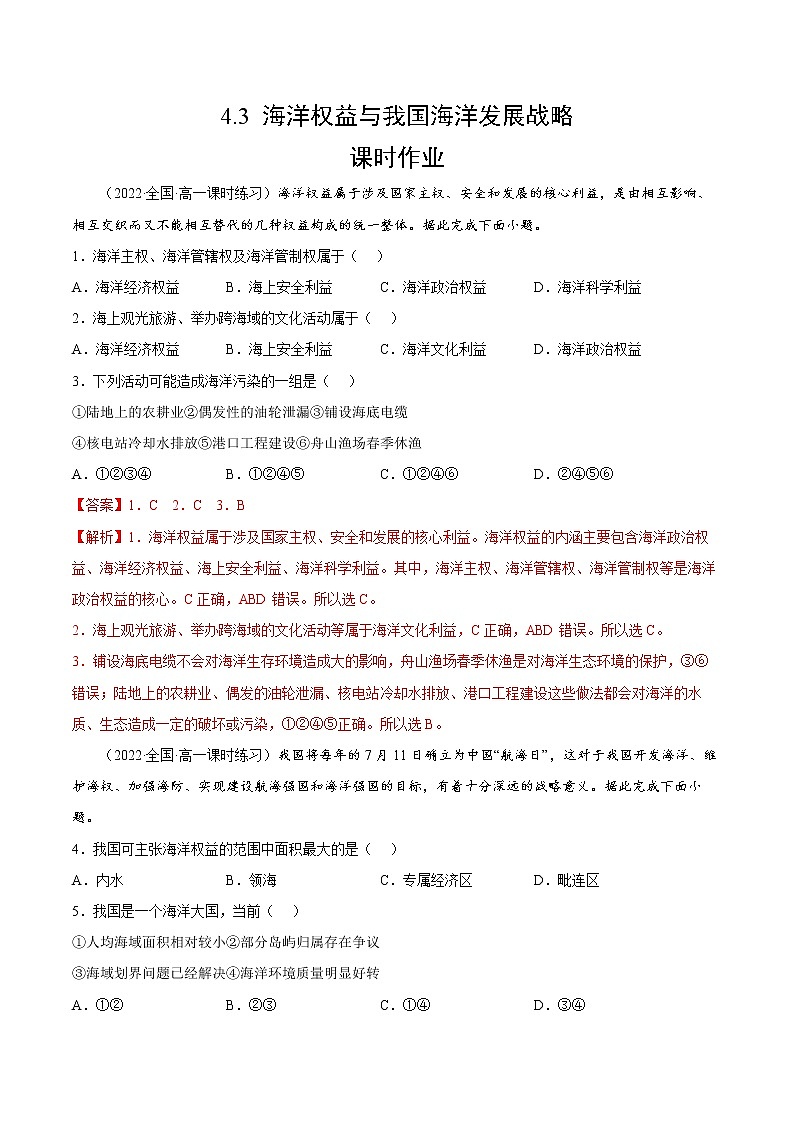 4.3 海洋权益与我国海洋发展战略（课时作业）-高一地理同步备课系列（湘教版2019必修第二册）01