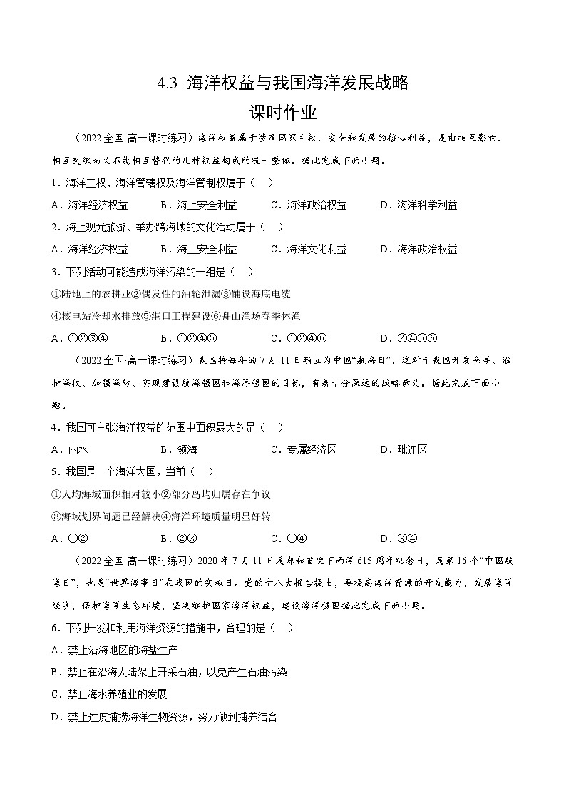 4.3 海洋权益与我国海洋发展战略（课时作业）-高一地理同步备课系列（湘教版2019必修第二册）01