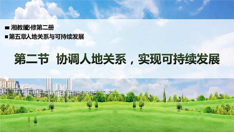 5.2 协调人地关系，实现可持续发展（精品课件）-高一地理同步备课系列（湘教版2019必修第二册）第1页