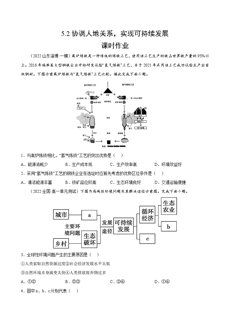 5.2 协调人地关系，实现可持续发展（课时作业）-高一地理同步备课系列（湘教版2019必修第二册）（原卷版）第1页