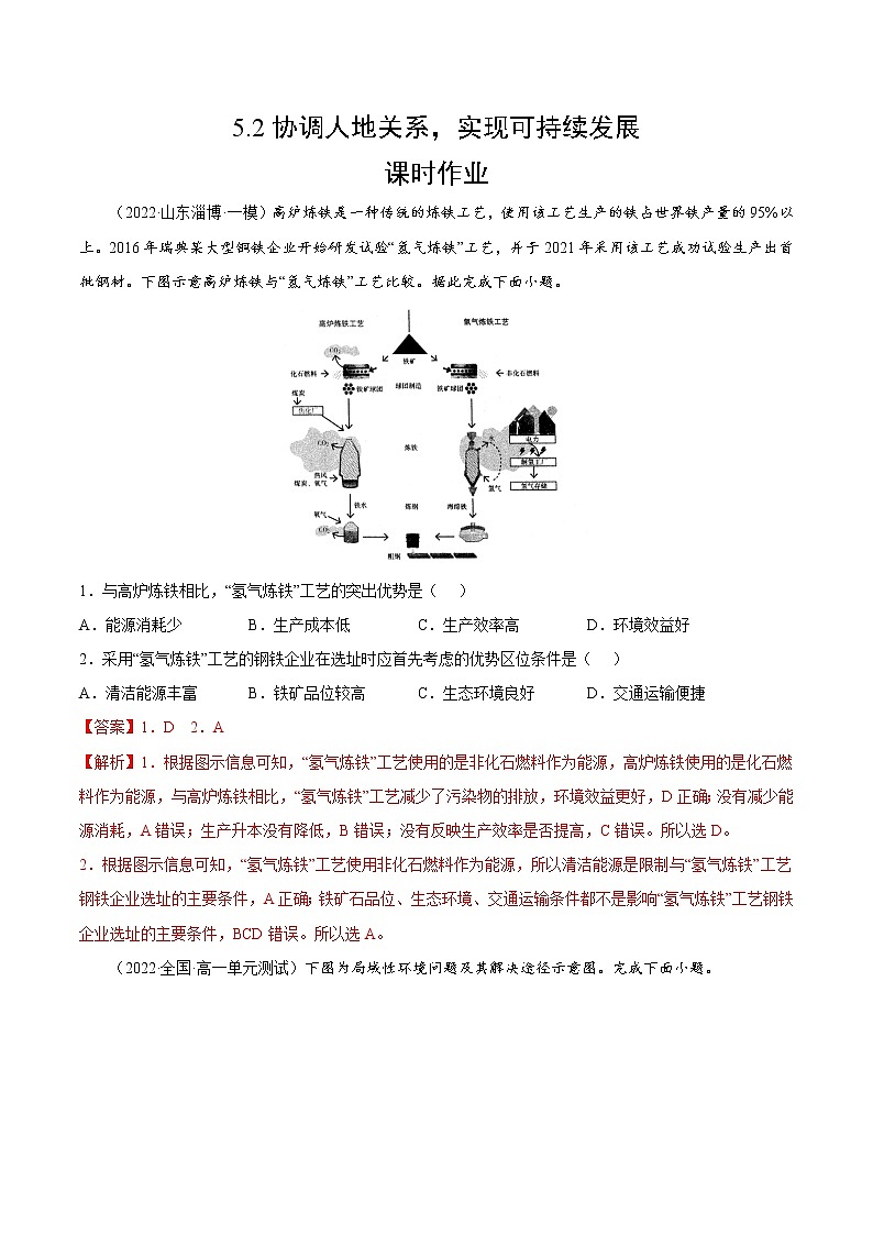 5.2 协调人地关系，实现可持续发展（课时作业）-高一地理同步备课系列（湘教版2019必修第二册）（解析版）第1页