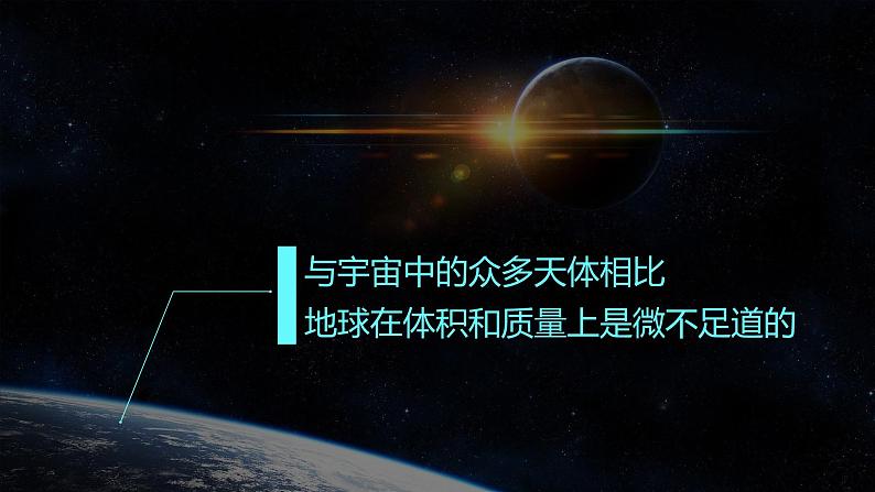 1.1 地球的宇宙环境 课件03