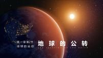 高中湘教版 (2019)第二节 地球的公转教学演示ppt课件