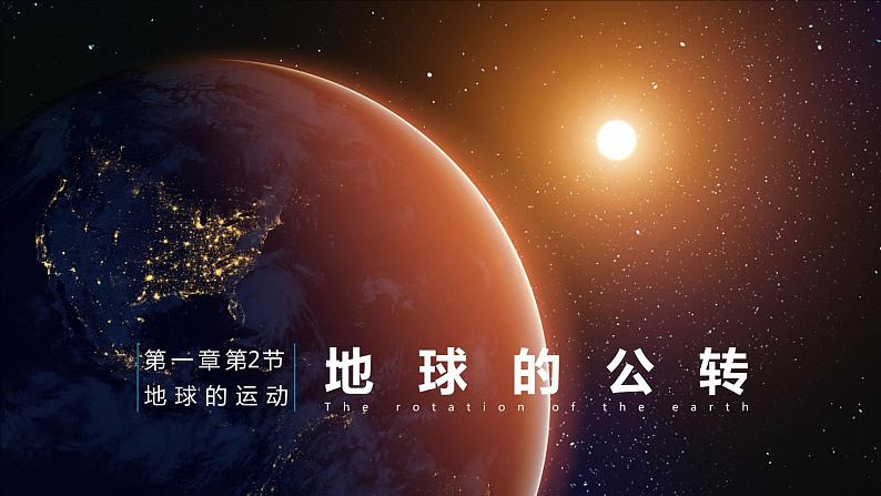 1.2 地球的公转 课件第1页