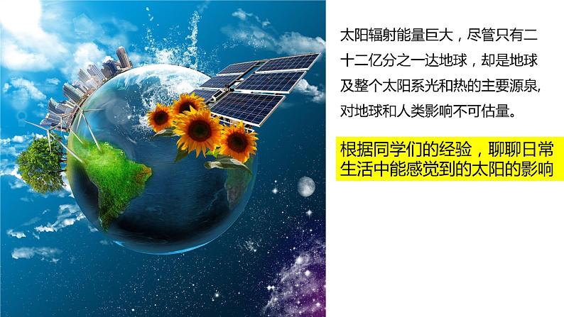 1.2 太阳对地球的影响的 课件08