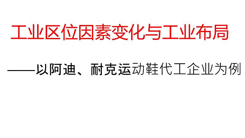 湘教版必修第二册 3.2 工业区位因素与工业布局 课件07