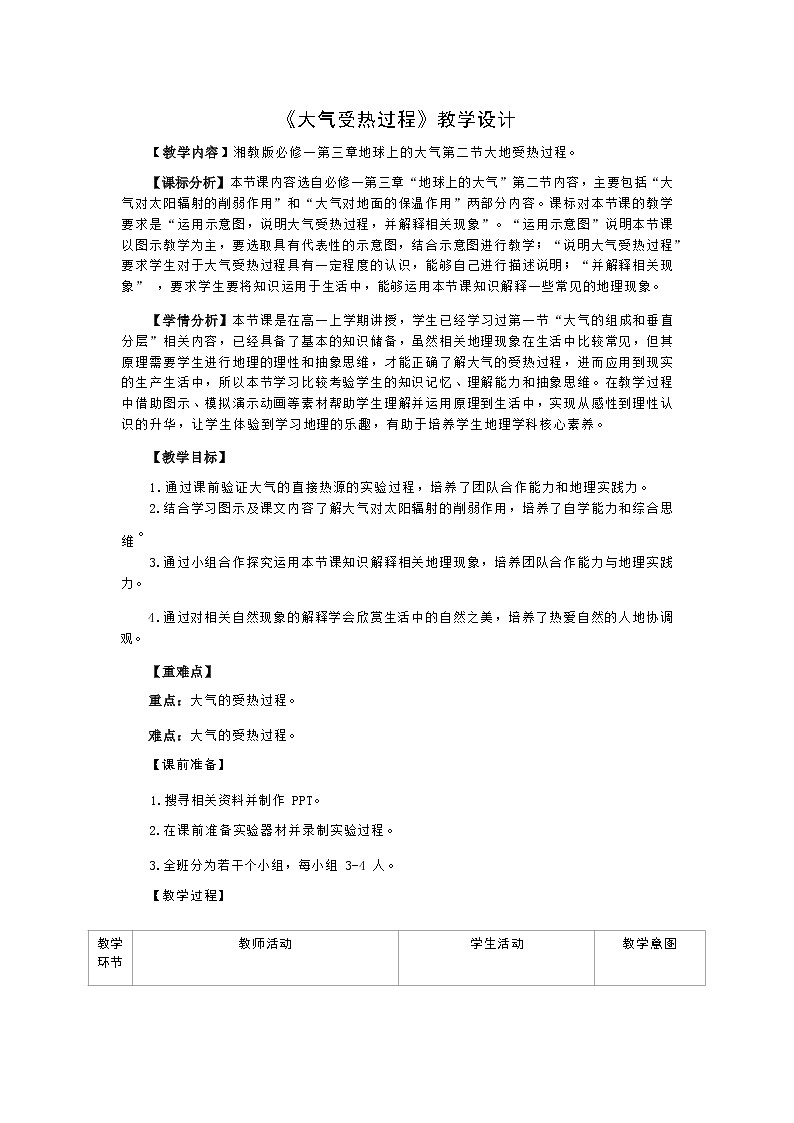 湘教版必修一3.2《大气受热过程》教学设计第1页