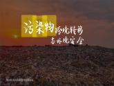 3.3污染物跨境转移与环境安全 课件