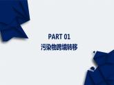 3.3污染物跨境转移与环境安全 课件