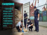 3.3污染物跨境转移与环境安全 课件