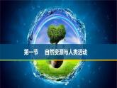 湘教版选修三1.1 自然资源与人类活动 课件